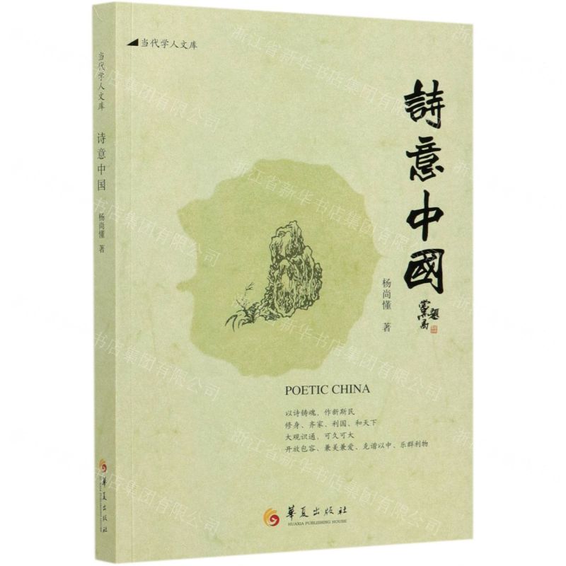 [N]诗意中国/当代学人文库-9787522200392