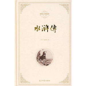 正版新书]水浒传(明)施耐庵9787802067165