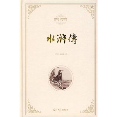 正版新书]水浒传(明)施耐庵9787802067165