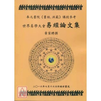 正版 世界易学大会-易经论文集 黄家骋 皇极