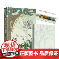 那些动物教我的事:一位自然观察者的博物学札记(自然感悟丛书) 作者签名本预售 “ 商务印书馆 正版书籍