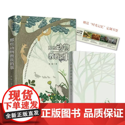那些动物教我的事:一位自然观察者的博物学札记(自然感悟丛书) 作者签名本预售 “ 商务印书馆 正版书籍