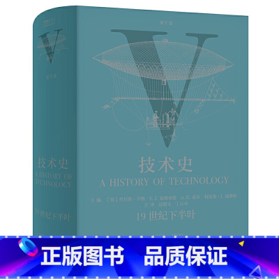 [正版]技术史第Ⅴ卷:19世纪下半叶