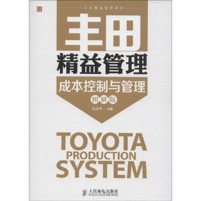 正版新书]成本控制与管理(图解版)冯永华9787115375391