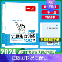 [数学]思维训练+计算训练(RJ版)2本 二年级下 [正版]2024版一本计算能力训练100分人教版北师大版小学生数学思