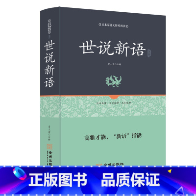 [正版](全本典藏)精装世说新语初中生 学生版文言文白话文+注释 世说新语 中华正规书局 译注 成人皆可阅读无障碍阅读书