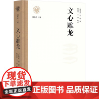 正版 文心雕龙 辽海出版社 (南朝梁)刘勰 著 中国古诗词