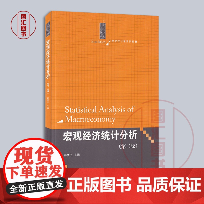 备考2025 江苏自考教材 04775宏观经济指标分析 宏观经济统计分析 第二版 赵彦云 2014年版 中国人民大学出版