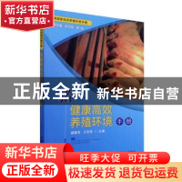正版 猪健康高效养殖环境手册/畜禽健康高效养殖环境手册 臧建军,