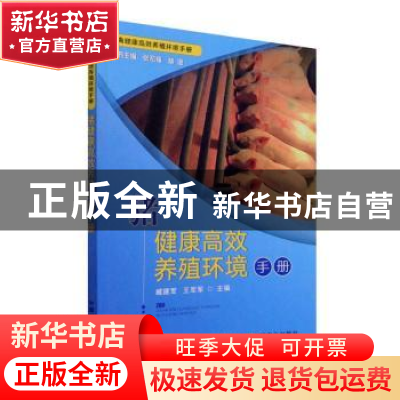 正版 猪健康高效养殖环境手册/畜禽健康高效养殖环境手册 臧建军,
