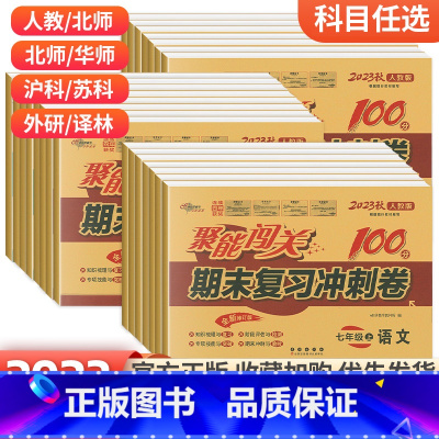 [人教版]语数英物4本 八年级上 [正版]七年级上册八九年级上册下册试卷测试卷全套人教版聚能闯关初中一二三期中末冲刺复习