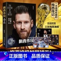 [正版]书店 梅西传奇 梅西加冕球王 2022阿根廷世界杯冠军 一本值得收藏的梅西传记 足球体育明星人物传记书籍