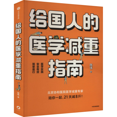 正版新书]给国人的医学减重指南陈伟9787521750669