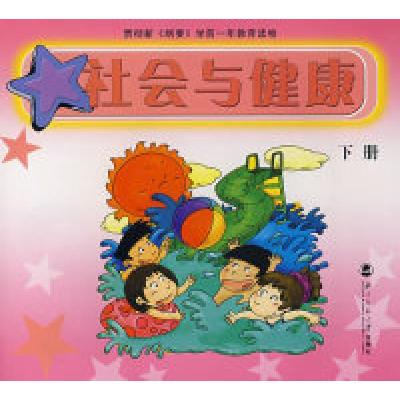 正版新书]社会与健康(下册)《社会与健康》编委会978730304515