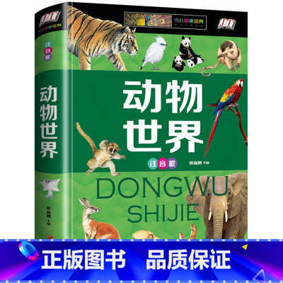 [正版]动物世界儿童版 6-8-12岁彩图精装注音版 小学生二三四五六年级课外阅读书 幼儿科普书籍 动物百科全书