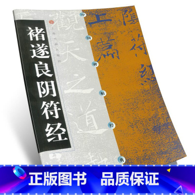 [正版]褚遂良阴符经历代名家碑帖经典超清原帖繁体旁注楷书毛笔实战临摹练习成人集字描红彩色放大基础入门中国书店
