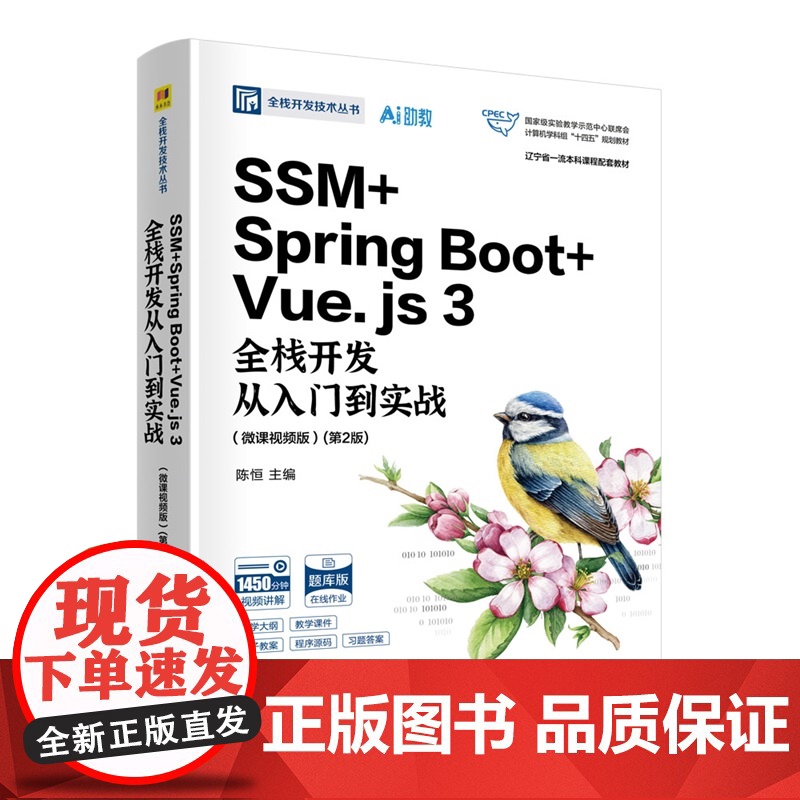 [正版新书] SSM + Spring Boot + Vue.js 3全栈开发从入门到实战(微课影片版)(第2版)