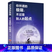[正版]你所谓的限不过是别人的起点 成功励志书籍 书排行榜人生哲学成人心理学心灵鸡汤提升自信提高情商的书籍社交职场