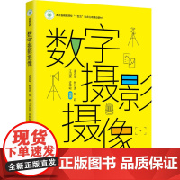 教材.数字摄影摄像浙江省高职院校十四五重点立项建设教材孟志军等编著出版年份2024年最新印刷2024年3月版次1最高印次
