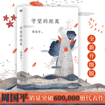 正版新书]守望的距离周国平 著9787213088926