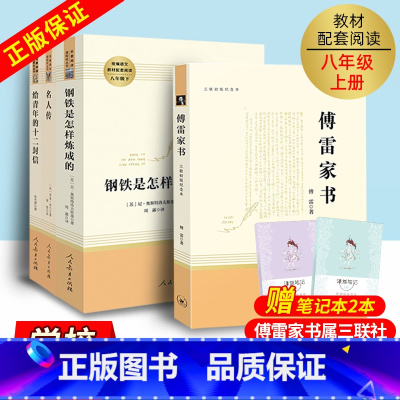 [人教版]八年级下册阅读4本 [正版]经典常谈朱自清钢铁是怎样炼成的和傅雷家书原著八年级下册必读课外书人民教育出版社初中
