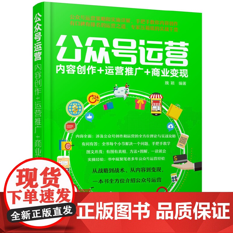 公众号运营:内容创作+运营推广+商业变现 魏颖 化学工业出版社 正版书籍