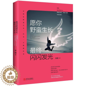 [醉染正版]愿你野蛮生长,终闪闪发光书李娜散文集中国当代 文学书籍