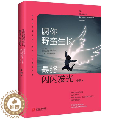 [醉染正版]愿你野蛮生长,终闪闪发光书李娜散文集中国当代 文学书籍
