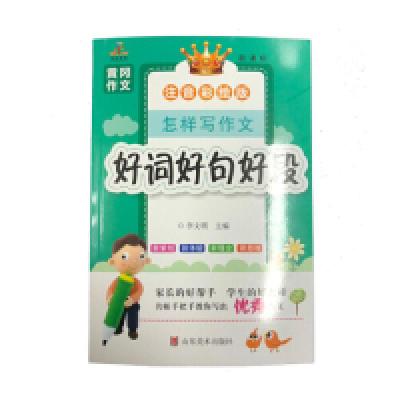正版新书]小学生黄冈作文:怎样写作文·好词好句好段(精美彩图