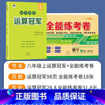 [北师大版] 计算练习册+同步试卷 .2本 八年级上 [正版]北师大版八年级数学上册同步练习册全套 北师版计算高手运算能