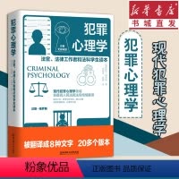 [正版]犯罪心理学:法官、法律工作者和法科学生读本(完整无删减版) 变态心理学 心理学 现代犯罪心理学领域 刑事侦查