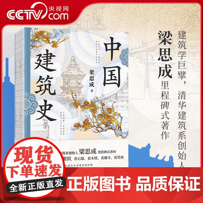 [央视网]中国建筑史 特装版 梁思成著 梁思成实地调查摄影图+珍贵建筑测绘稿 精校精注 1955年原始手稿油印本逐字勘误