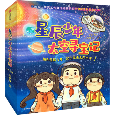 醉染图书星辰少年太空寻宝记(1-8)9787521744613