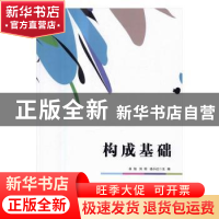 正版 构成基础 余旭,刘琼,凌小红主编 中央广播电视大学出版社
