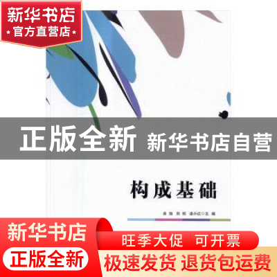 正版 构成基础 余旭,刘琼,凌小红主编 中央广播电视大学出版社