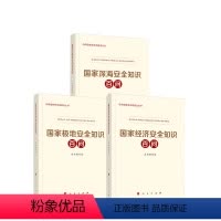 [正版]直发 3本套 国家经济安全知识百问+国家极地安全知识百问 +国家深海安全知识百问