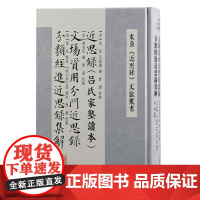 近思录(吕氏家塾读本) 文场资用分门近思录 分类经进近思录集解 9787573212849 上海古籍出版社 2024-0