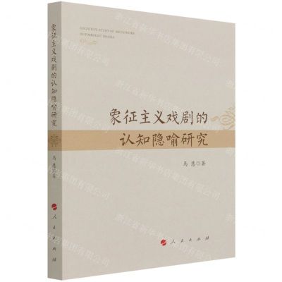 [N]象征主义戏剧的认知隐喻研究-9787010238203