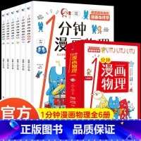 [热卖]1分钟漫画物理(全6册) [正版]一1分钟漫画物理全6册儿童物理知识启蒙漫画书8-15岁中小学生少儿童百科全