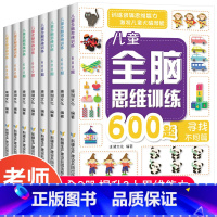 [正版]全套8册 全脑思维600题 3-6岁思维逻辑训练书 大中小班幼儿益智思维训练书籍 开发大脑智力宝宝幼儿园儿童早