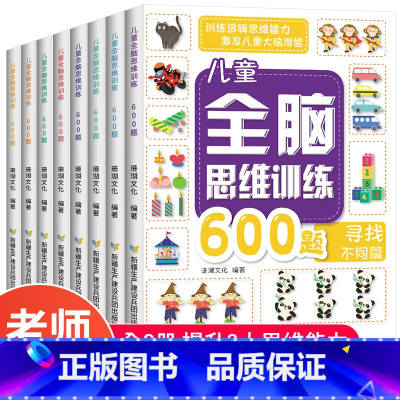 [正版]全套8册 全脑思维600题 3-6岁思维逻辑训练书 大中小班幼儿益智思维训练书籍 开发大脑智力宝宝幼儿园儿童早