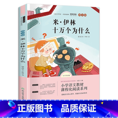 十万个为什么 [正版]快乐读书吧四年级十万个为什么米伊林(1本)人下册课外书阅读灰尘的旅行人类的起源看看我们的地球爷爷的