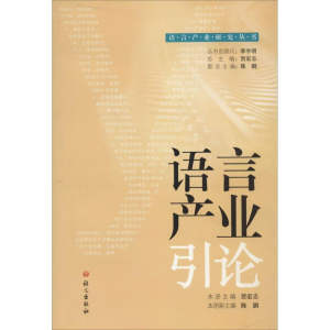 [M]语言产业引论-9787802418936