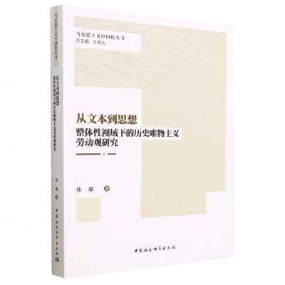 [N]从文本到思想(整体性视域下的历史唯物主义劳动观研究)/马克思主义中国化丛书-9787522712994