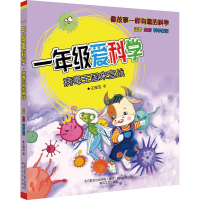 音像1年级爱科学 注音全彩科学童话 病毒王国来宣战王维浩