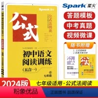 [七年级]语文阅读训练(五合一) 初中通用 [正版]2024初中语文阅读理解专项训练书七八九年级中考现代文古诗词文言文课