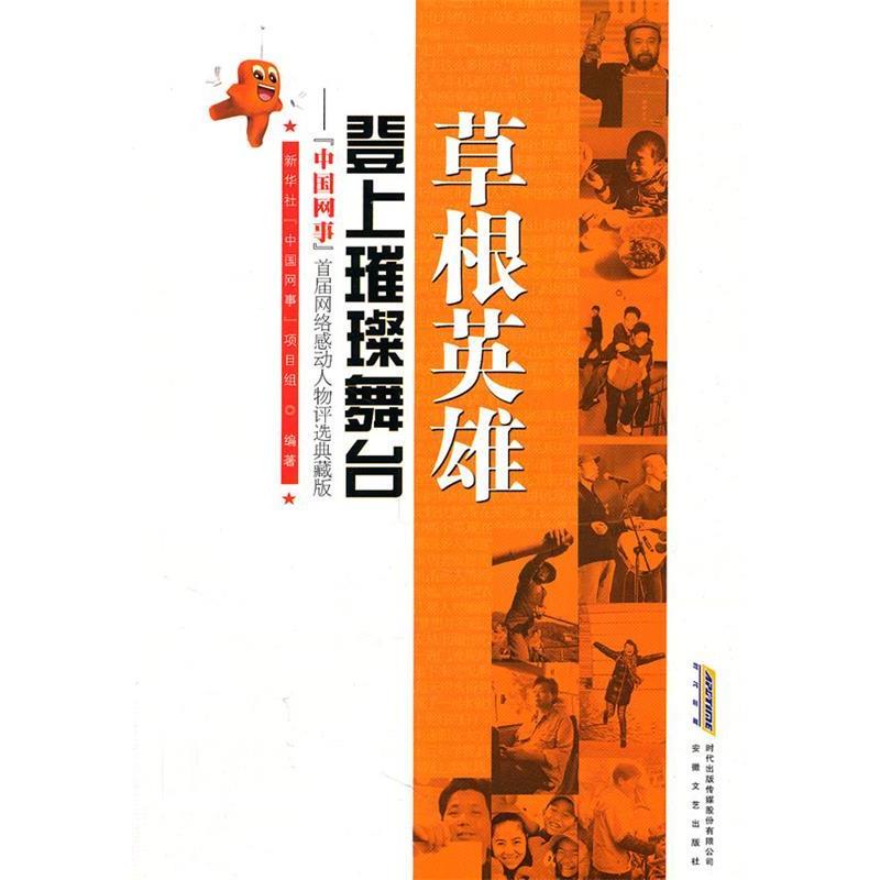 正版新书]草根英雄登上璀璨舞台新华社“中国网事”项目组978753