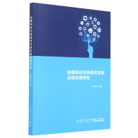 音像自媒体时代网络传言的法律治理研究郭春镇