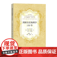 3月新书 剑桥历史地理学130年 [英]阿兰·R.H.贝克 [英]伊恩·S.布莱克 [英]罗宾·A.布特林 著 扁阳阳
