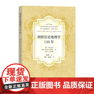 3月新书 剑桥历史地理学130年 [英]阿兰·R.H.贝克 [英]伊恩·S.布莱克 [英]罗宾·A.布特林 著 扁阳阳